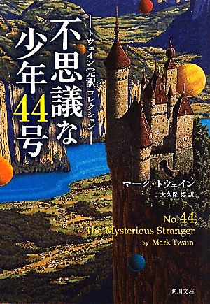不思議な少年44号トウェイン完訳コレクション角川文庫