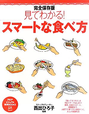 完全保存版 見てわかる！スマートな食べ方PHPビジュアル実用BOOKS