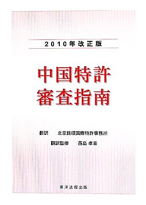 中国特許審査指南(2010年改正版)