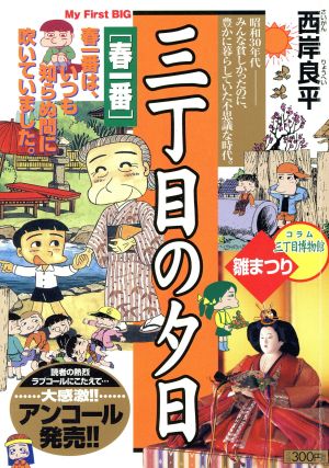 【廉価版】三丁目の夕日 春一番(13) マイファーストビック