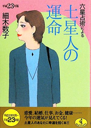 六星占術による土星人の運命(平成23年版) ワニ文庫