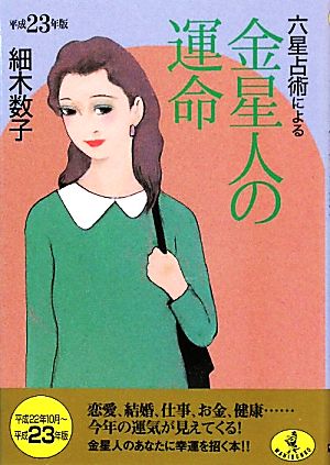 六星占術による金星人の運命(平成23年版) ワニ文庫