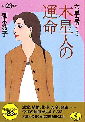 六星占術による木星人の運命(平成23年版) ワニ文庫