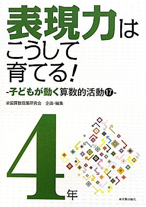 算数科・授業のすすめ 表現力はこうして育てる！ 4年 子どもが動く算数的活動17