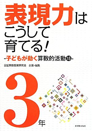 算数科・授業のすすめ 表現力はこうして育てる！ 3年 子どもが動く算数的活動18