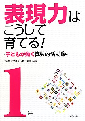 算数科・授業のすすめ 表現力はこうして育てる！ 1年 子どもが動く算数的活動17