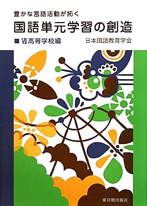 国語単元学習の創造 高等学校編(Ⅶ) 豊かな言語活動が拓く