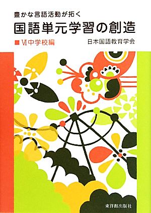 豊かな言語活動が拓く国語単元学習の創造(6) 中学校編