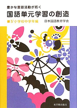 豊かな言語活動が拓く国語単元学習の創造(4) 小学校中学年編