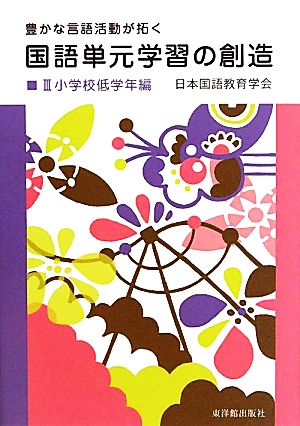 国語単元学習の創造 小学校低学年編(Ⅲ) 豊かな言語活動が拓く