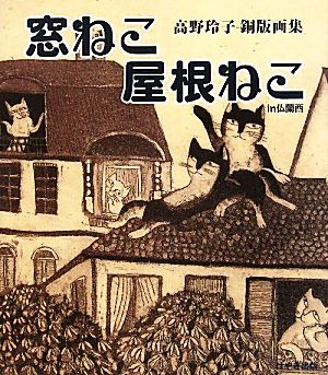 窓ねこ 屋根ねこin仏蘭西 高野玲子銅版画集