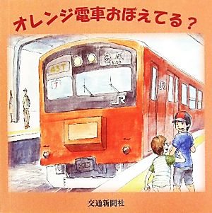 オレンジ電車おぼえてる？