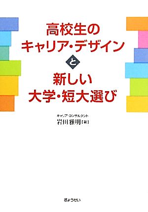 高校生のキャリア・デザインと新しい大学・短大選び