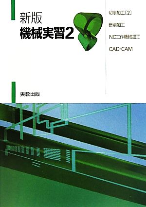 機械実習(2) 切削加工・研削加工・NC工作機械加工・CAD/CAM