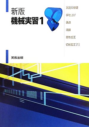 機械実習(1) 測定の基礎・手仕上げ・鋳造・溶接・塑性加工・切削加工