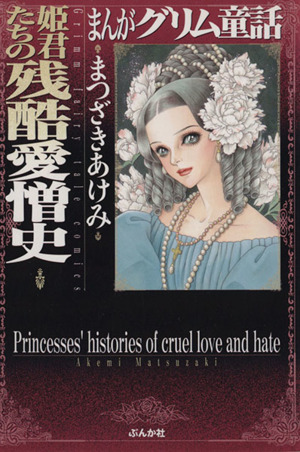 姫君たちの残酷愛憎史(文庫版) ぶんか社C文庫