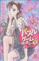 パズルゲーム☆はいすくーるX(3)ボニータCα