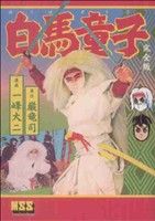 白馬童子〔完全版〕 マンガショップシリーズ