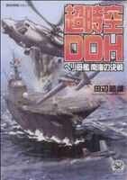 超時空DDH ヘリ母艦南海の決戦 歴史群像C