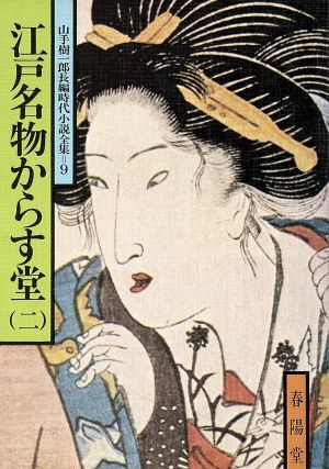 江戸名物からす堂(二) 山手樹一郎長編時代小説全集 9 春陽文庫9