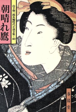 朝晴れ鷹 山手樹一郎長編時代小説全集 40 春陽文庫40