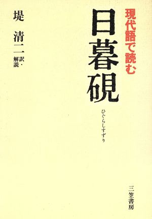 現代語で読む 日暮硯