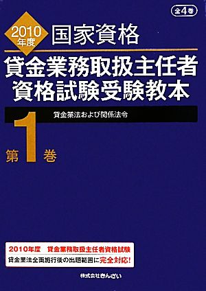 貸金業務取扱主任者資格試験受験教本(第1巻) 貸金業法および関係法令