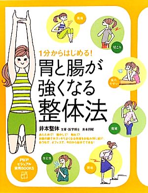 1分からはじめる！胃と腸が強くなる整体法 PHPビジュアル実用BOOKS