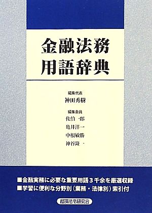 金融法務用語辞典