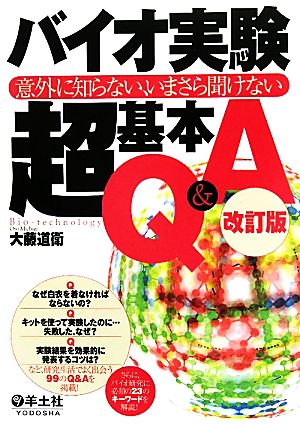 バイオ実験超基本Q&A 意外に知らない、いまさら聞けない