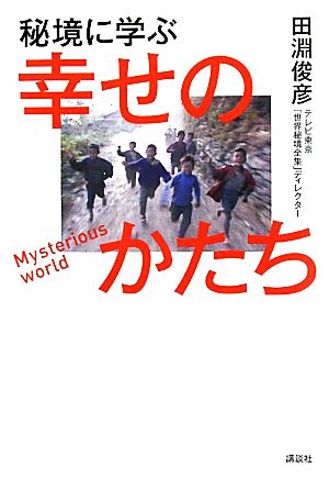 秘境に学ぶ幸せのかたち