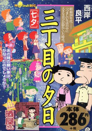 【廉価版】三丁目の夕日 七夕(41) マイファーストビッグ