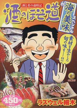 【廉価版】酒のほそ道 酒と肴の歳時記 秋 海の美味スペシャル GC