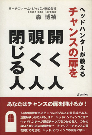 ヘッドハンターが教える チャンスの扉を開く人 覗く人 閉じる人