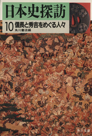 日本史探訪(10) 信長と秀吉をめぐる人々 角川文庫