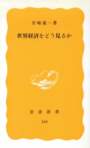 世界経済をどう見るか 岩波新書