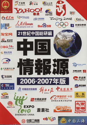 中国情報源(2006-2007年版)
