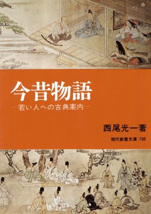 今昔物語 若い人への古典案内 現代教養文庫