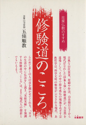 修験道のこころ 在家仏教のすすめ