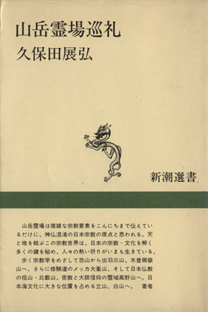 山岳霊場巡礼 新潮選書