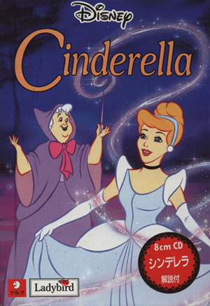 シンデレラ Cinderella オリジナルで読むはじめてのディズニー