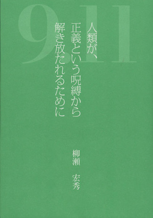 9・11 人類が、正義という呪縛から解き放たれるために