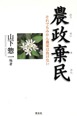 農政棄民 それでもみかん農家は負けない