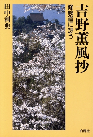 吉野薫風抄 修験道に想う