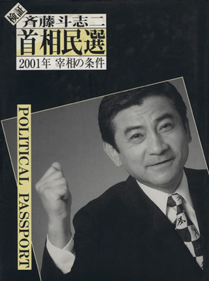 検証首相民選 2001年宰相の条件