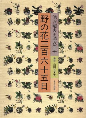 野の花三百六十五日