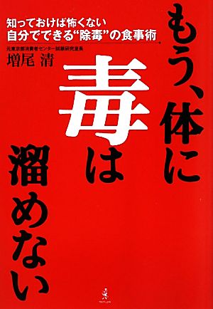 もう、体に毒は溜めない 知っておけば怖くない自分でできる“除毒