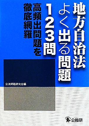 地方自治法よく出る問題123問 高頻出問題を徹底網羅