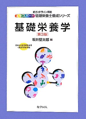 基礎栄養学 新ガイドライン準拠 エキスパート管理栄養士養成シリーズ13