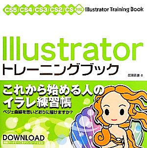 IllustratorトレーニングブックCS5/CS4/CS3/CS2/CS対応